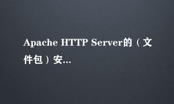 Apache HTTP Server的（文件包）安装、配置