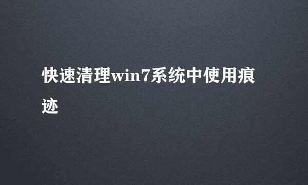 快速清理win7系统中使用痕迹