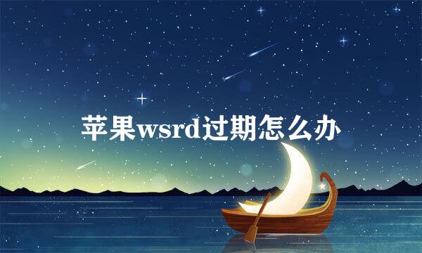 苹果wsrd过期怎么办