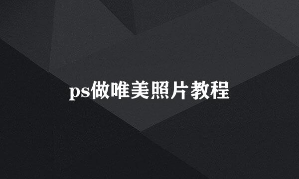 ps做唯美照片教程