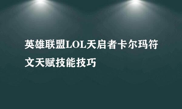 英雄联盟LOL天启者卡尔玛符文天赋技能技巧