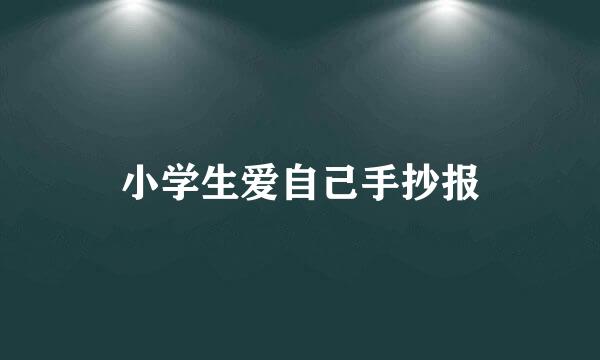 小学生爱自己手抄报