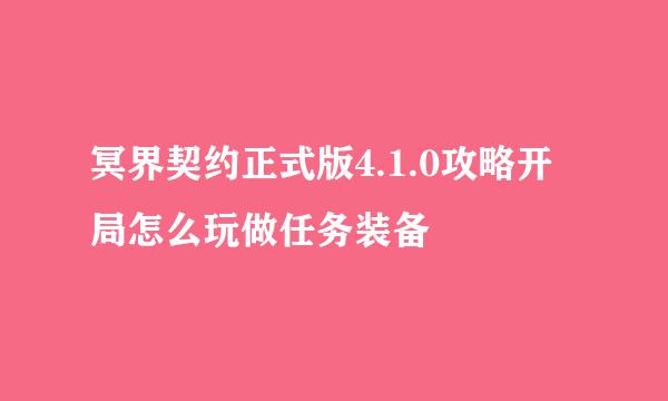 冥界契约正式版4.1.0攻略开局怎么玩做任务装备