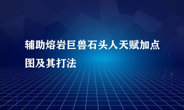 辅助熔岩巨兽石头人天赋加点图及其打法