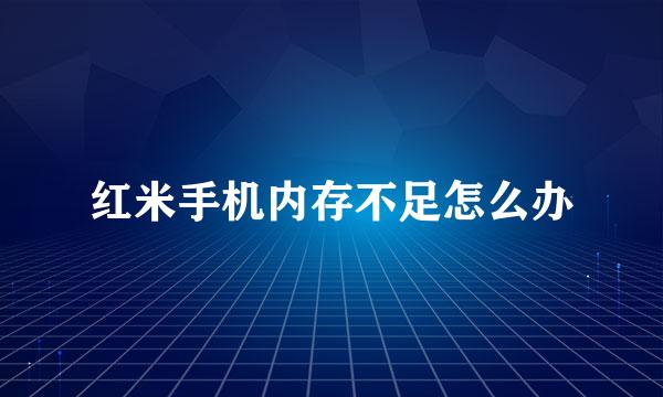 红米手机内存不足怎么办