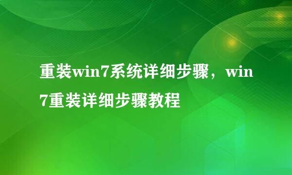 重装win7系统详细步骤，win7重装详细步骤教程