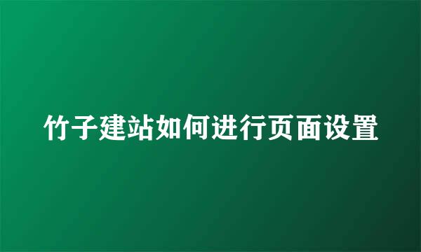 竹子建站如何进行页面设置