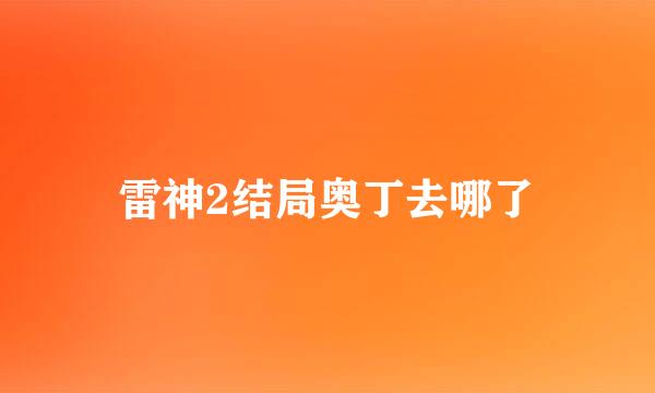 雷神2结局奥丁去哪了