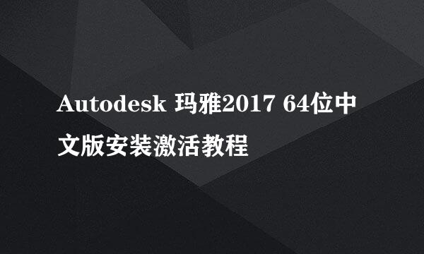 Autodesk 玛雅2017 64位中文版安装激活教程