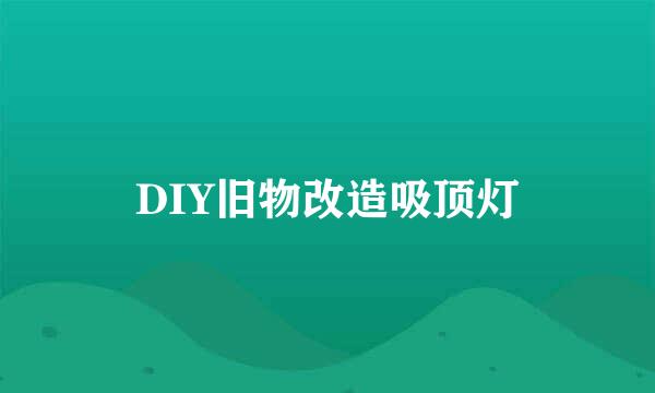 DIY旧物改造吸顶灯