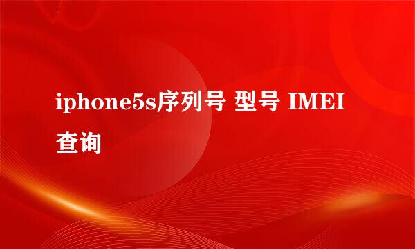 iphone5s序列号 型号 IMEI查询