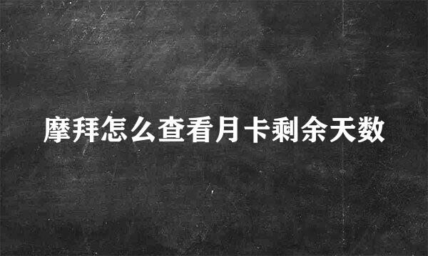 摩拜怎么查看月卡剩余天数