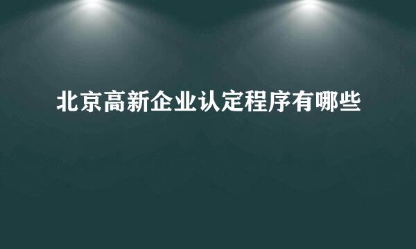 北京高新企业认定程序有哪些