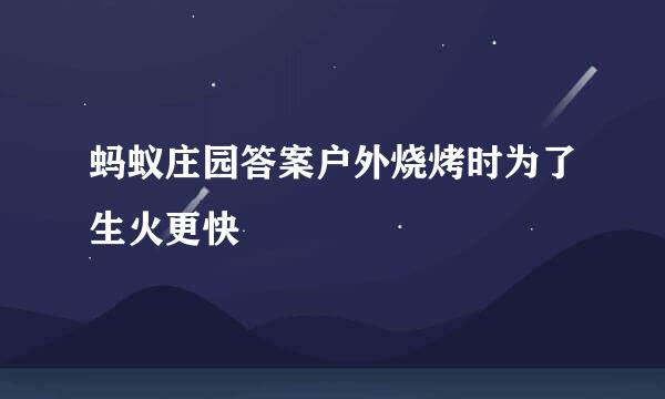 蚂蚁庄园答案户外烧烤时为了生火更快