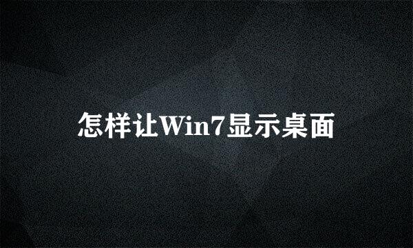 怎样让Win7显示桌面