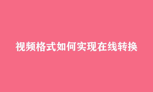 视频格式如何实现在线转换