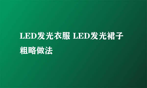 LED发光衣服 LED发光裙子粗略做法