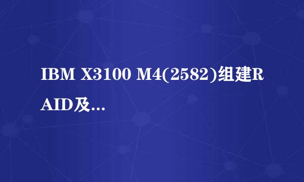 IBM X3100 M4(2582)组建RAID及安装Server2008R2