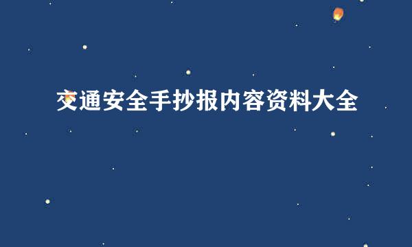 交通安全手抄报内容资料大全