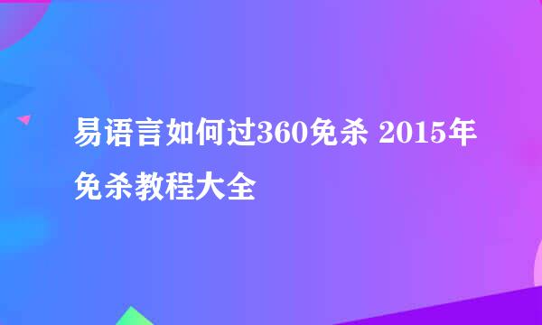 易语言如何过360免杀 2015年免杀教程大全