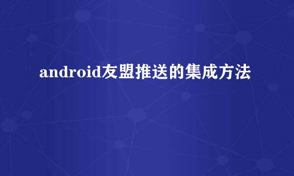 android友盟推送的集成方法