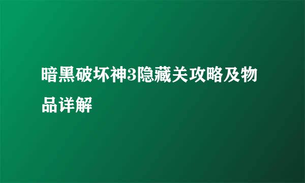 暗黑破坏神3隐藏关攻略及物品详解