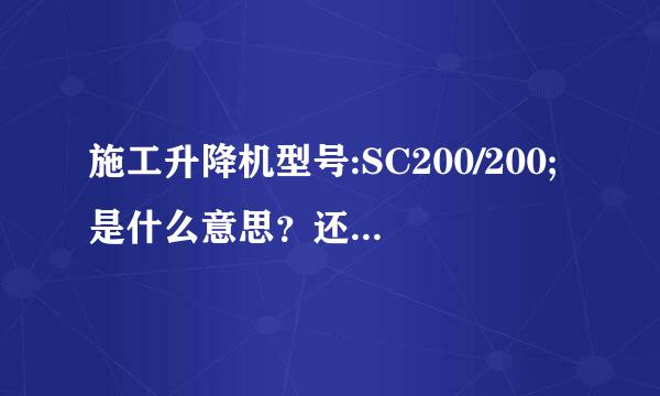 施工升降机型号:SC200/200;是什么意思？还有什么规格型号