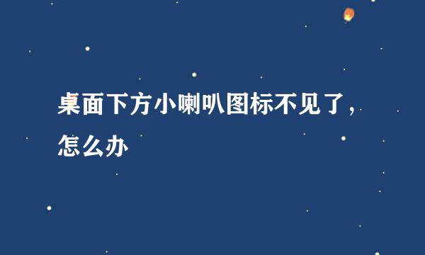 桌面下方小喇叭图标不见了，怎么办