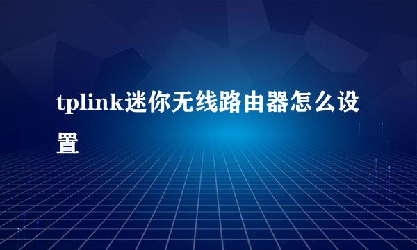 tplink迷你无线路由器怎么设置