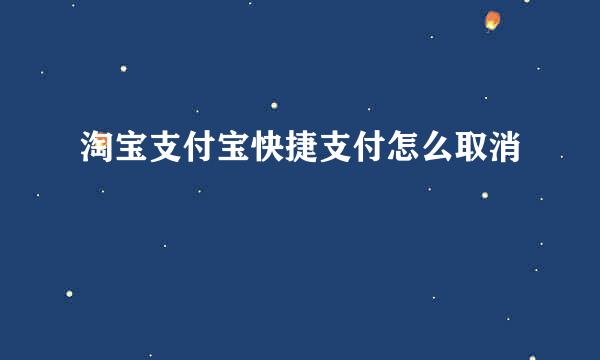 淘宝支付宝快捷支付怎么取消