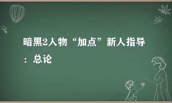 暗黑2人物“加点”新人指导：总论