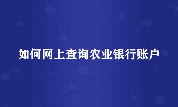 如何网上查询农业银行账户