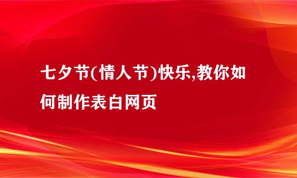 七夕节(情人节)快乐,教你如何制作表白网页