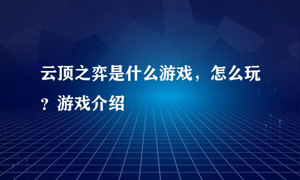 云顶之弈是什么游戏，怎么玩？游戏介绍