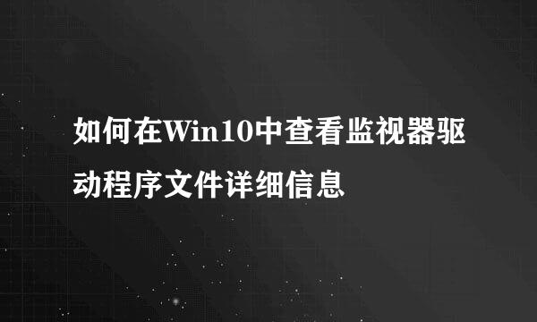 如何在Win10中查看监视器驱动程序文件详细信息