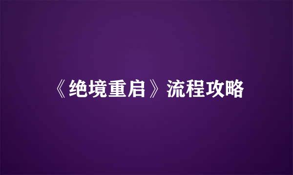 《绝境重启》流程攻略