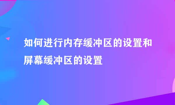 如何进行内存缓冲区的设置和屏幕缓冲区的设置