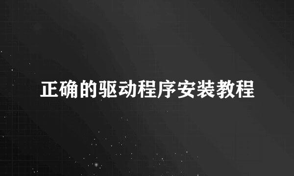 正确的驱动程序安装教程