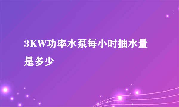 3KW功率水泵每小时抽水量是多少