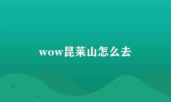 wow昆莱山怎么去