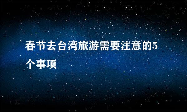 春节去台湾旅游需要注意的5个事项