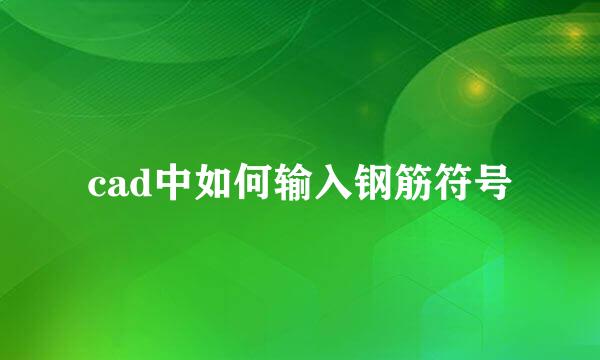 cad中如何输入钢筋符号