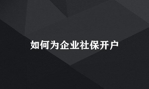 如何为企业社保开户