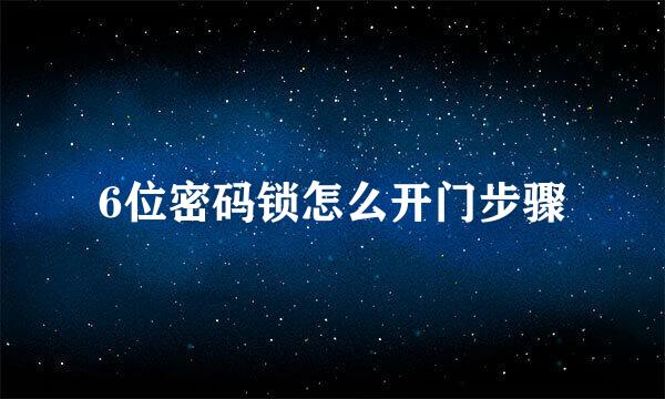 6位密码锁怎么开门步骤