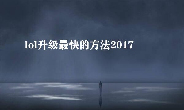 lol升级最快的方法2017