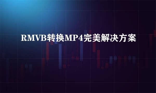 RMVB转换MP4完美解决方案