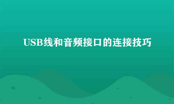 USB线和音频接口的连接技巧