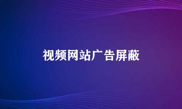 视频网站广告屏蔽