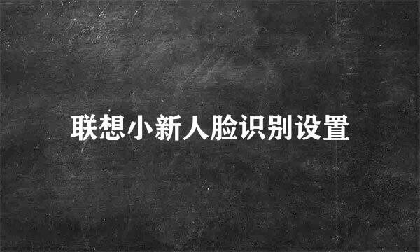 联想小新人脸识别设置