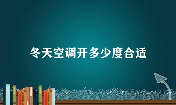 冬天空调开多少度合适